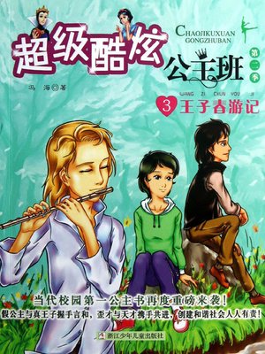 cover image of 超级酷炫公主班.第二季.3，王子春游记 (The Super-cool Princess Class (Season 2) III: The Spring Outing of the Prince)